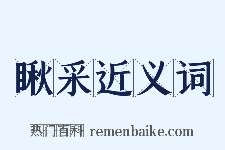瞅采近义词是什么意思的图片